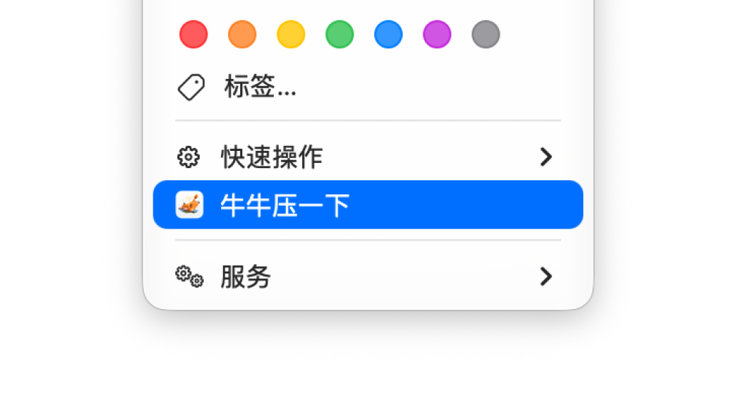 Finder 右键牛牛压一下